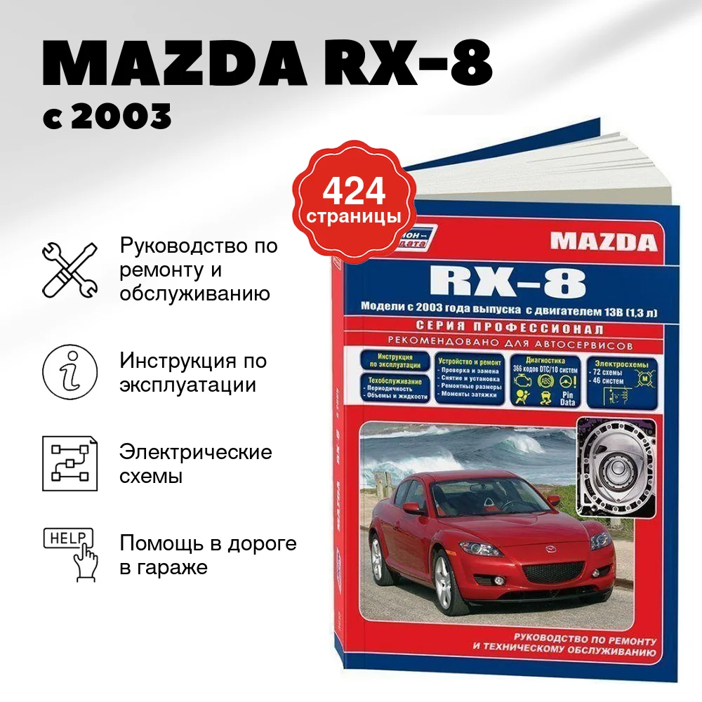 Книга: MAZDA RX-8 (б) с 2003 г.в., рем., экспл., то | Легион-Aвтодата