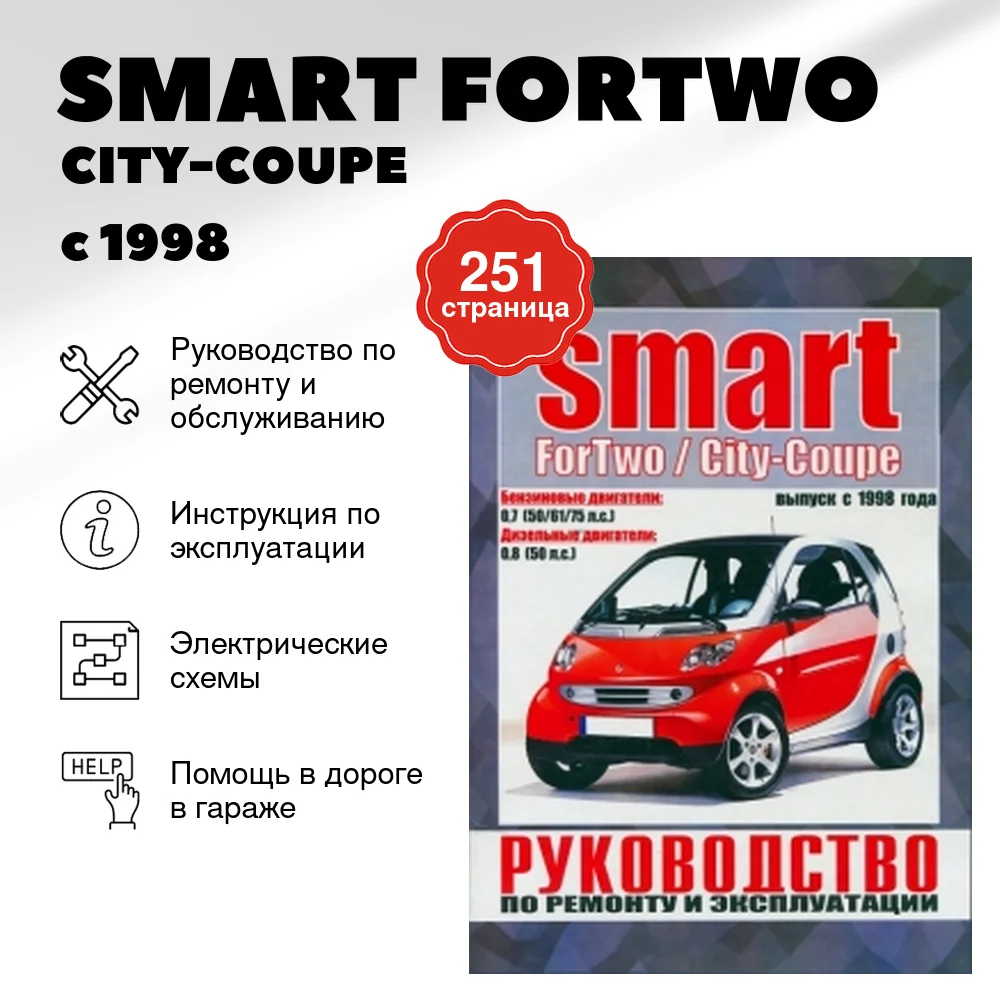 Книга: SMART FORTWO / CITY-COUPE (б , д) с 1998 г.в. рем., экспл., то | Чижовка