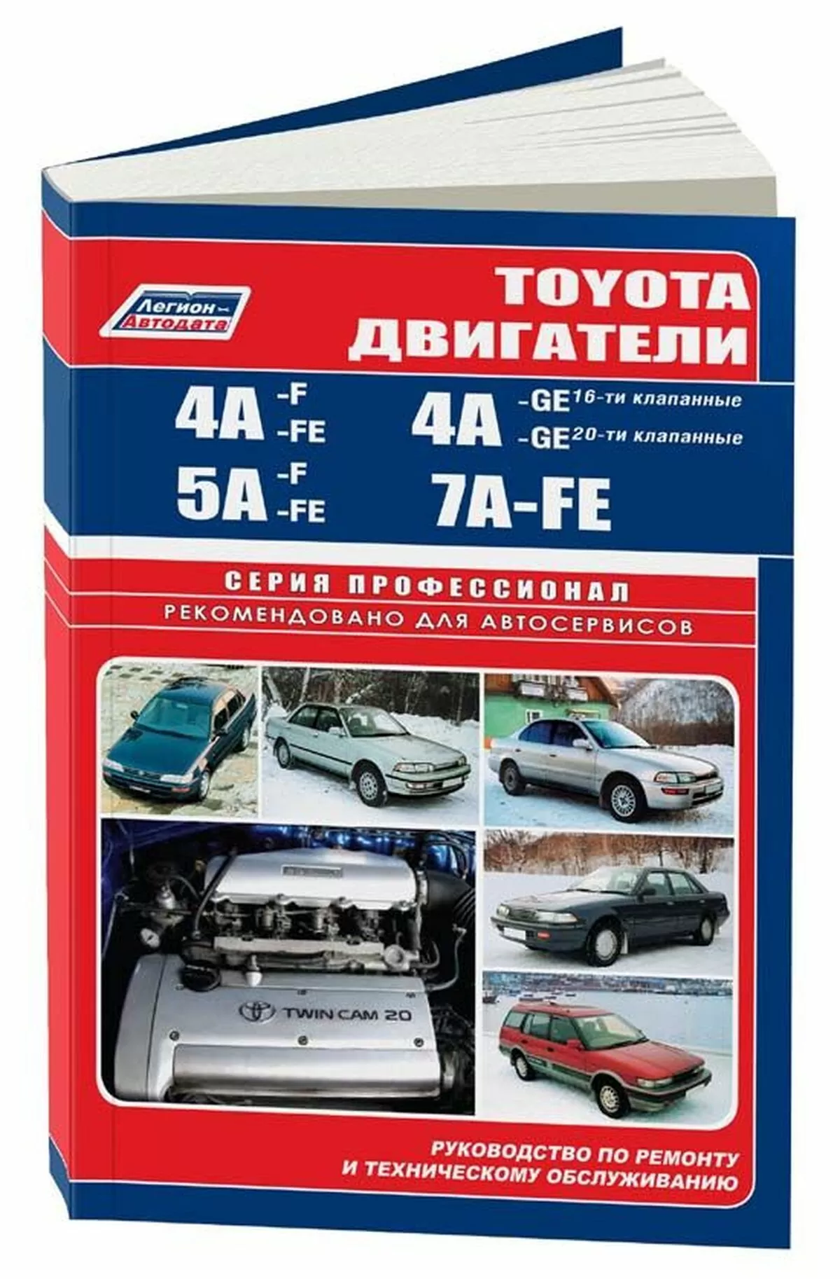 Книга: Двигатели TOYOTA 4A-F / 4A-FE / 4A-GE / 5A-F / 5A-FE / 7A-FE, рем., то | Легион-Aвтодата
