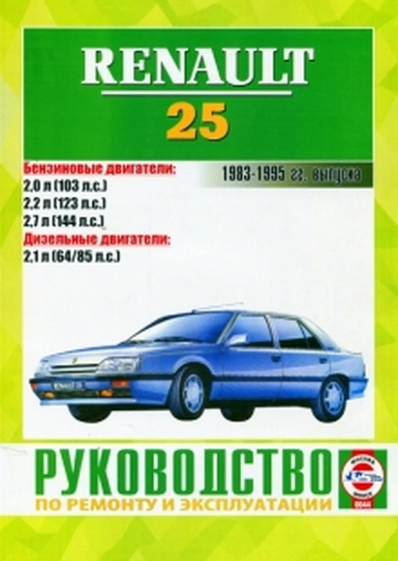 Книга: RENAULT 25 (б , д) 1983-1995 г.в., рем., экспл., то | Чижовка