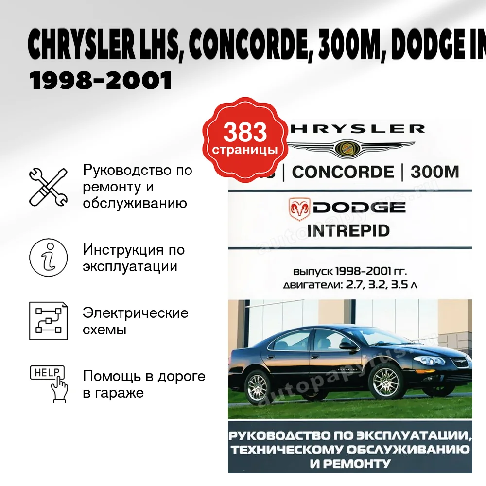 Книга: CHRYSLER LHS, CONCORDE, 300M, DODGE INTERPID (б) 1998-2001 г.в., рем., экспл., то | Ротор