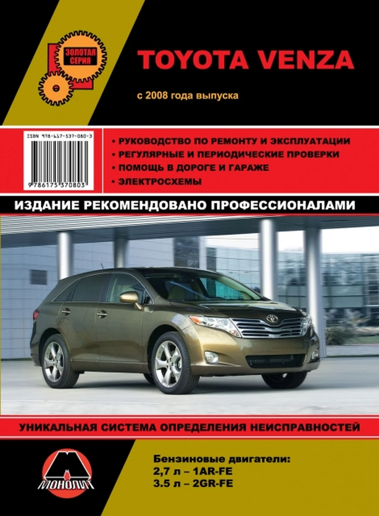 Книга: TOYOTA VENZA (б) с 2008 г.в. рем., экспл., то, сер. ЗС | Монолит