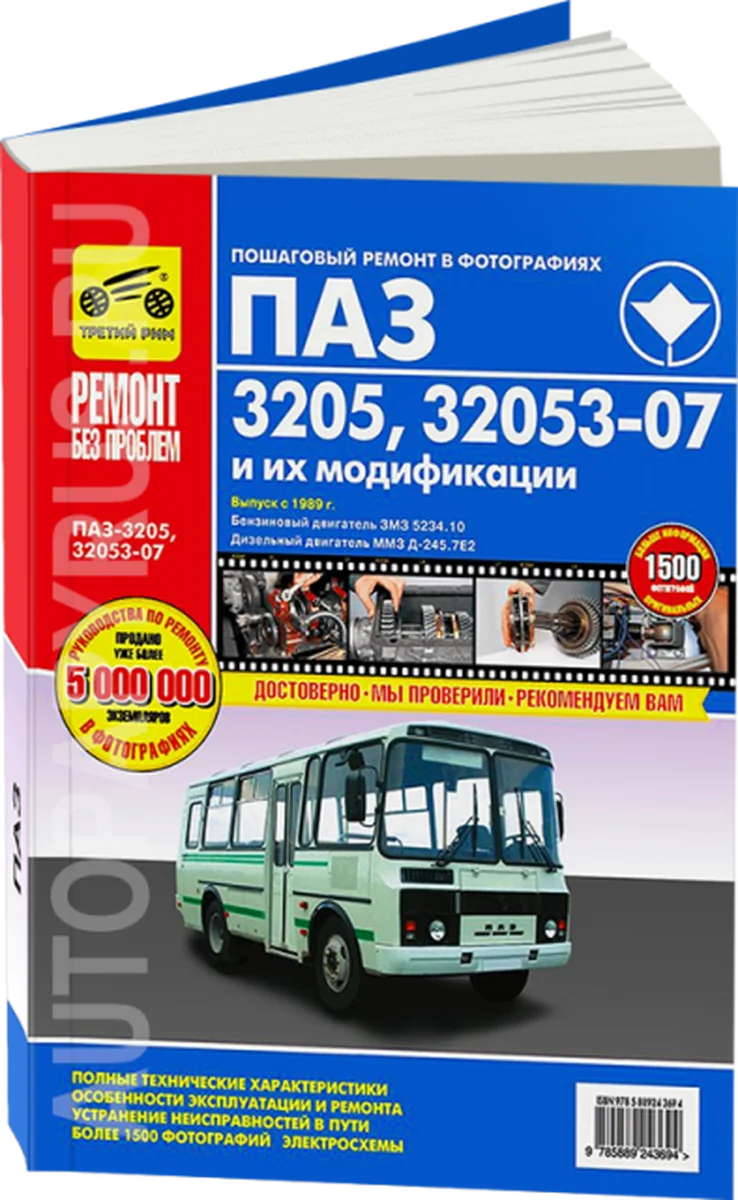 Книга: Автобусы ПАЗ / и их модификации / (д) цв. фото, рем., экспл., то | Третий Рим