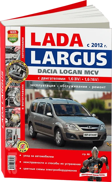 Книга: LADA LARGUS (б) с 2012 г.в., рем., экспл., то, ЦВЕТ. фото., сер. ЯРС | Мир Автокниг