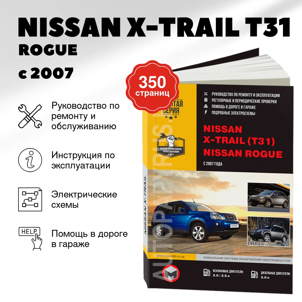 Книга: NISSAN X-TRAIL (T31) / ROGUE (б , д) с 2007 г.в. рем., экспл., то, сер. ЗС | Монолит