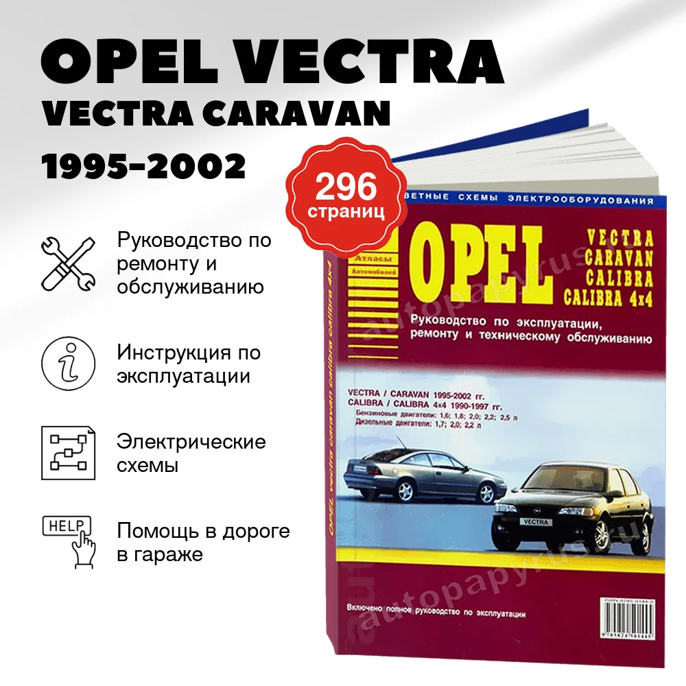 Книга: OPEL VECTRA / VECTRA CARAVAN 1995-2002 г.в. и OPEL CALIBRA / CALIBRA 4x4 (б , д) 1990-1997 г.в., рем | Арго-Авто