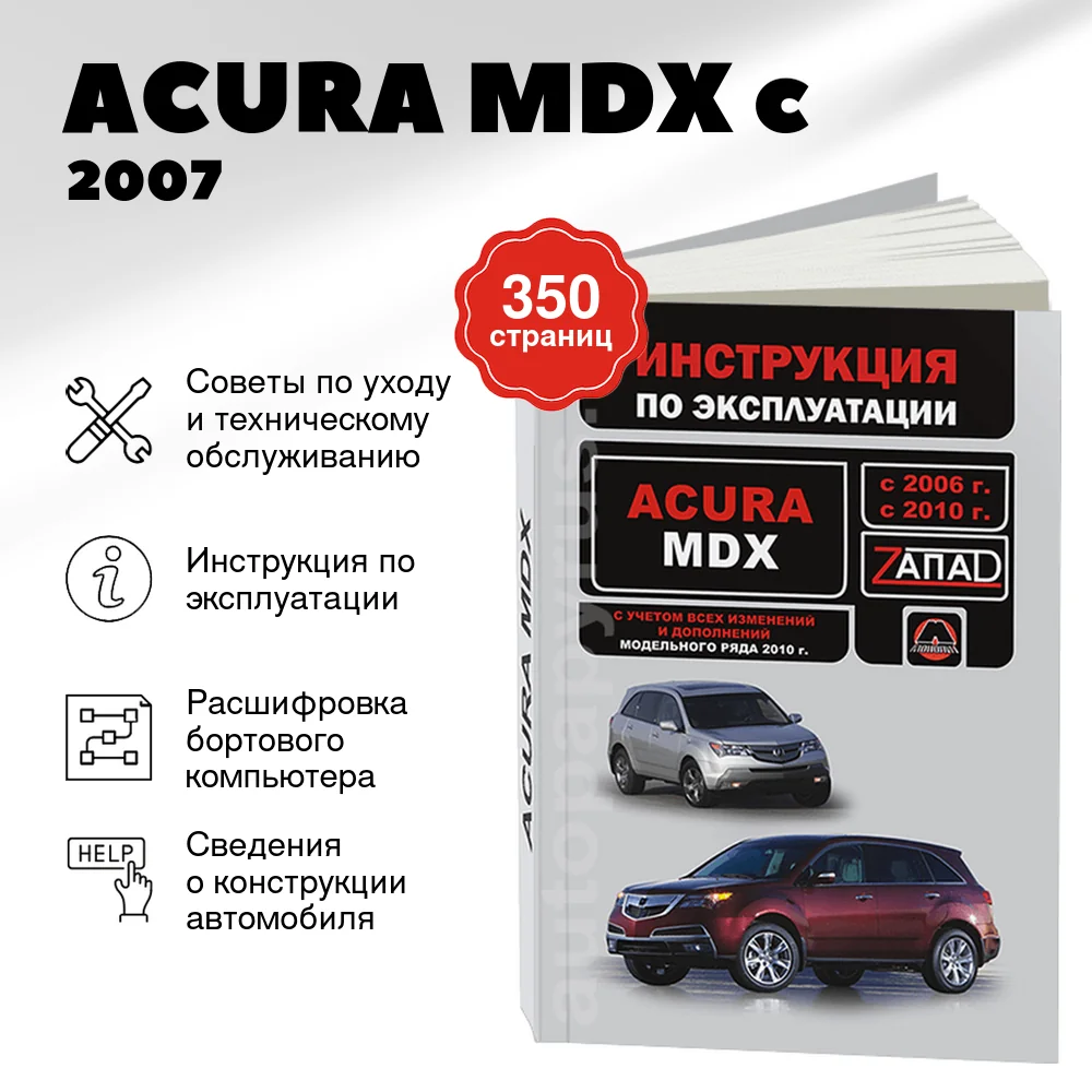 Книга: ACURA MDX c 2007 г.в., рест. с 2010 экспл., то, сер. ЗАП. | Монолит