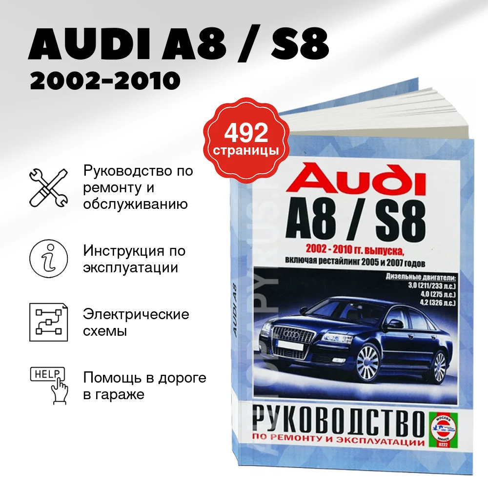 Книга: AUDI A8 / S8 (д) 2002-2010 г.в., рем., экспл., то | Чижовка
