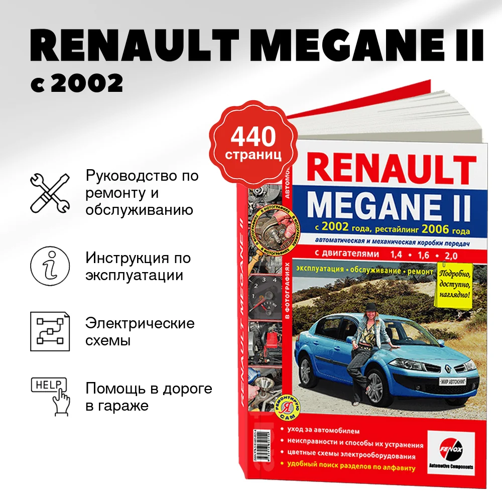 Книга: RENAULT MEGANE II (б) с 2002 + рест. 2006 г.в., рем., экспл., то, ЦВЕТ. фото, сер. ЯРС | Мир Автокниг