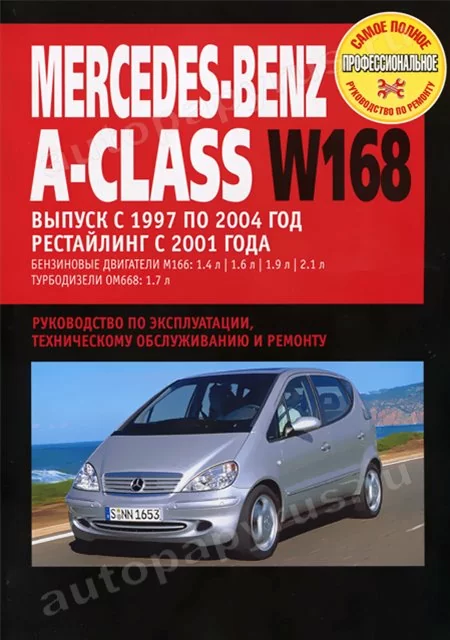 Книга: MERCEDES-BENZ A-CLASS (W168) (б , д) 1997-2004 г.в., + рест. с 2001 г., рем., экспл., то | Ротор