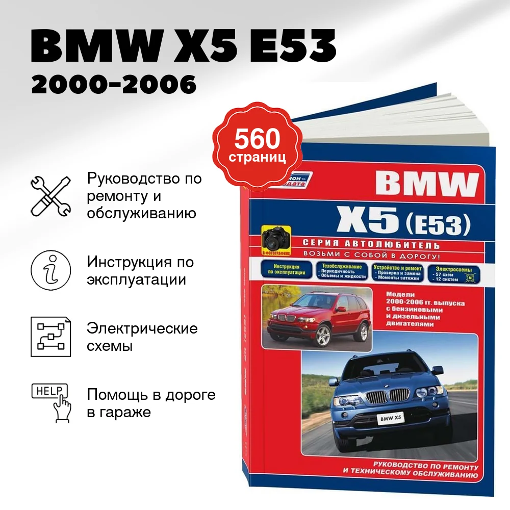 Книга: BMW X5 (E53) (б , д) 2000-2006 г.в., рем., экспл., то, сер.АВТОЛ. | Легион-Aвтодата