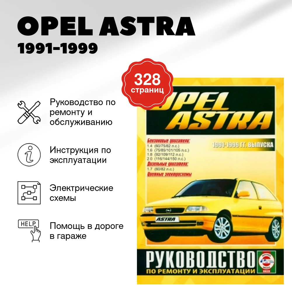 Книга: OPEL ASTRA (б , д) 1991-1999 г.в., рем., экспл., то | Чижовка