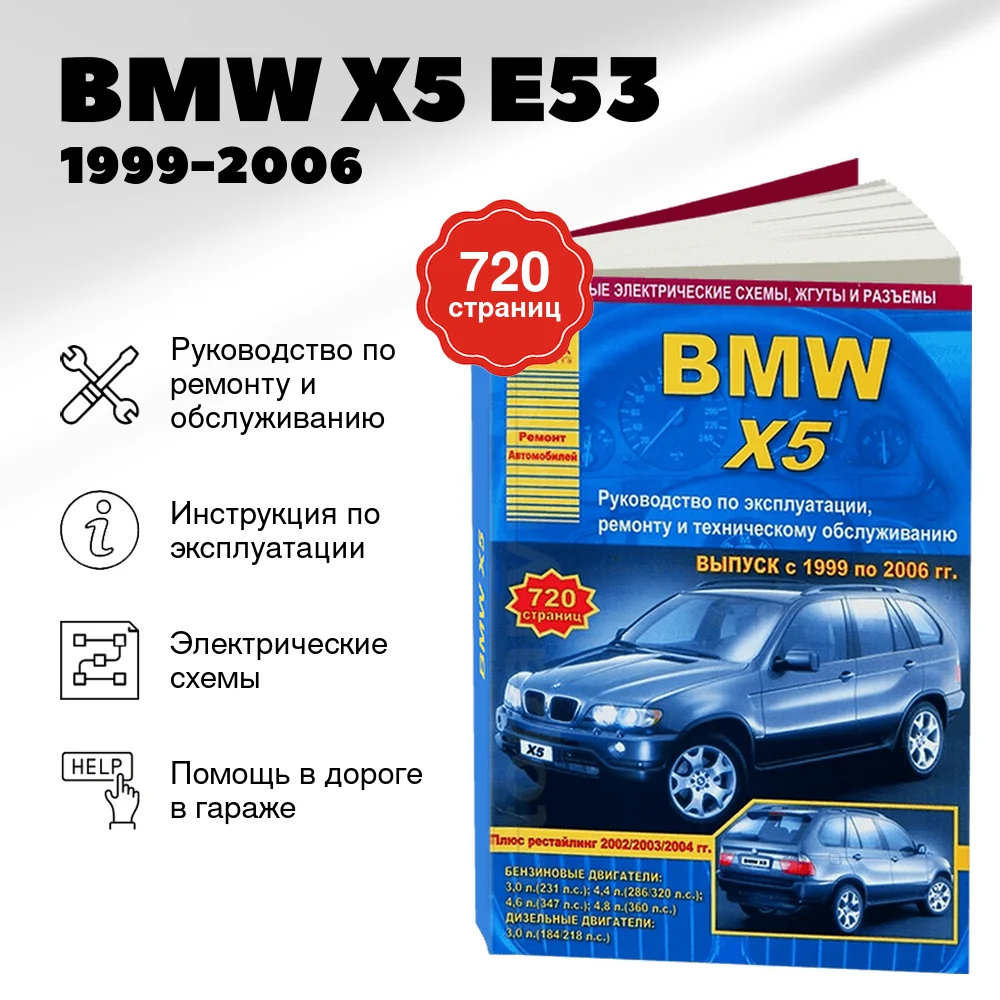 Книга: BMW X5 (E53) (б , д) 1999-2006 г.в. рем., экспл., то | Арго-Авто