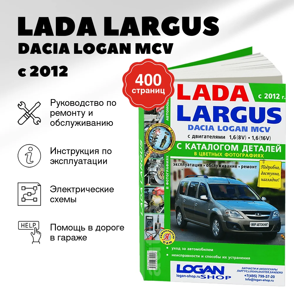 Книга: LADA LARGUS / DACIA LOGAN MCV (б) с 2012 г.в., рем., экспл., то + каталог деталей, ЦВЕТ. фото., сер. ЯРС | Мир Автокниг