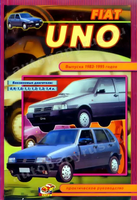 Книга: FIAT UNO (б) 1983-1995 г.в., рем., то | СверчокЪ