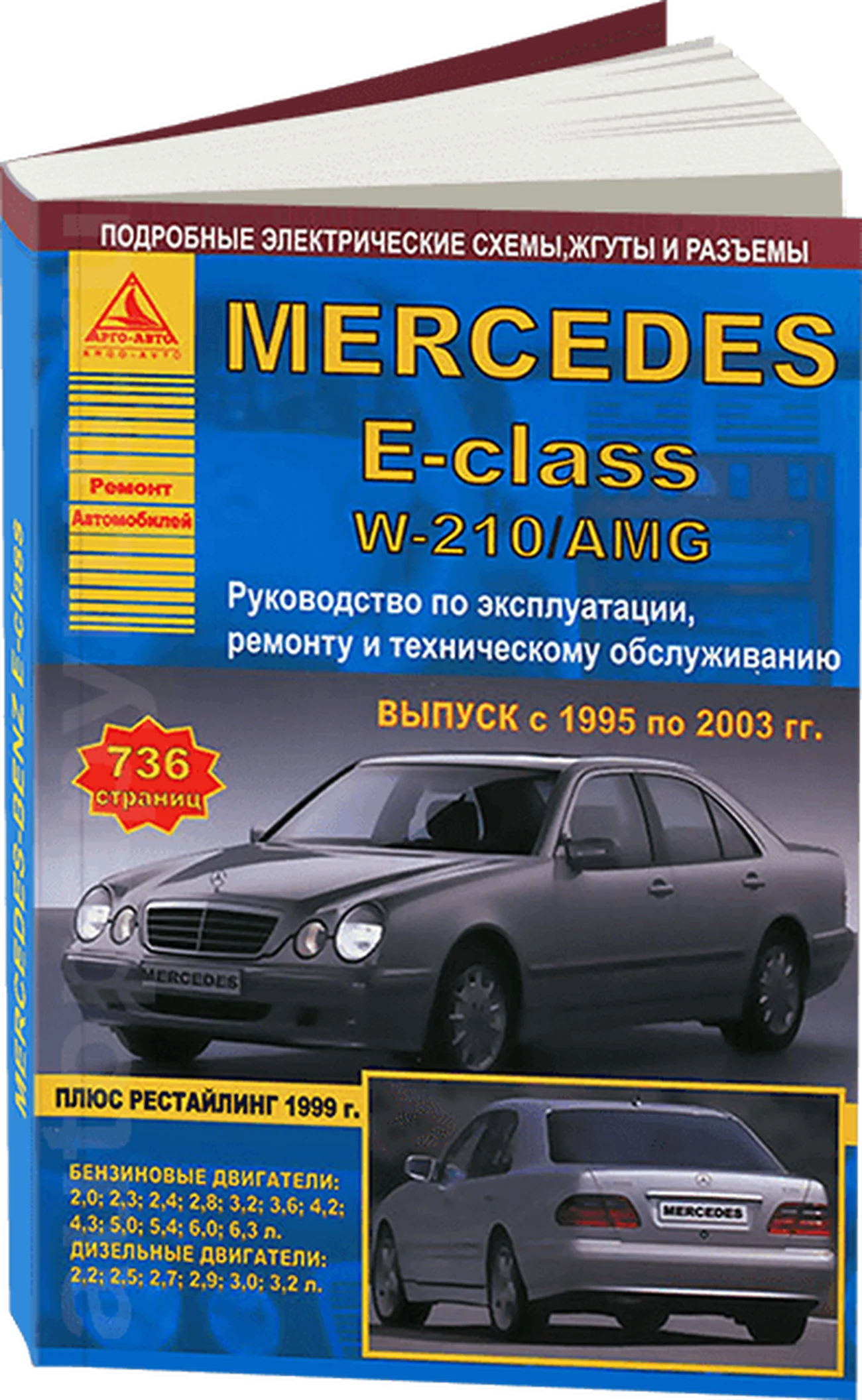 Книга: MERCEDES-BENZ E класс (W-210) (б , д) 1995-2003 г.в., рем., экспл., то | Арго-Авто
