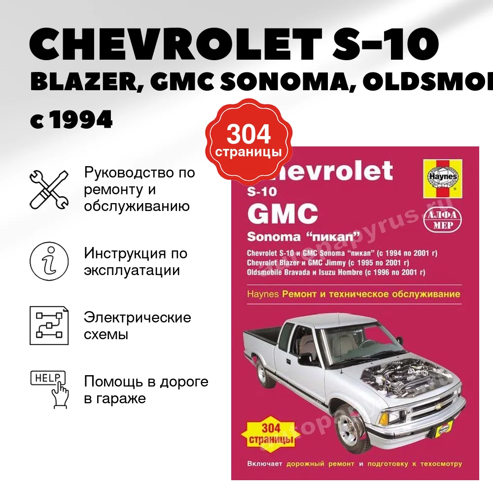 Книга: CHEVROLET S-10 /BLAZER, GMC SONOMA, OLDSMOBILE BRAVADA, ISUZU HOMBRE (б) с 1994 г.в., рем., экспл.,  | Алфамер Паблишинг