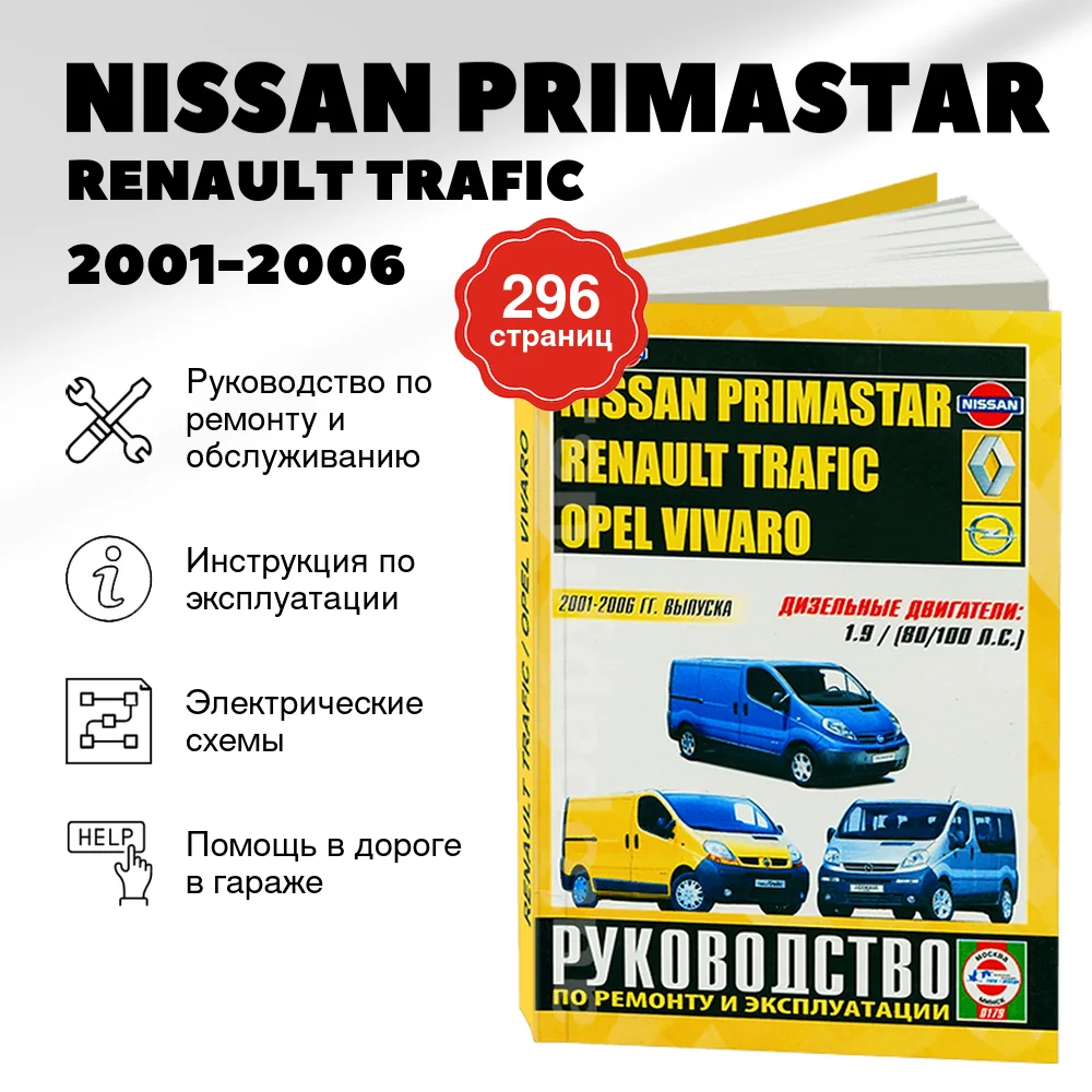 Книга: NISSAN PRIMASTAR / RENAULT TRAFIC / OPEL VIVARO (д) 2001-2006 г.в., рем., экспл., то | Чижовка