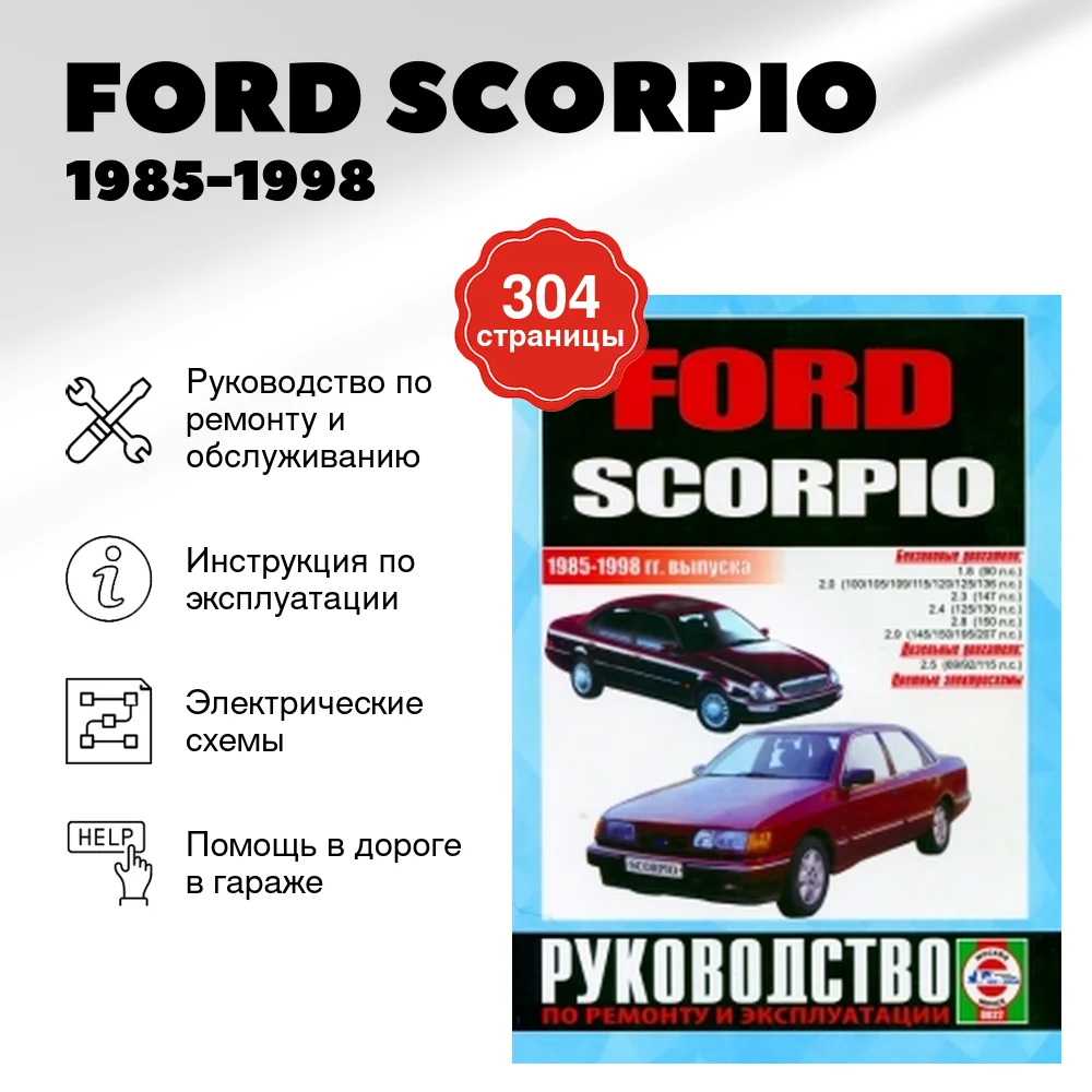 Книга: FORD SCORPIO (б , д) 1985-1998 г.в., рем., экспл., то | Чижовка