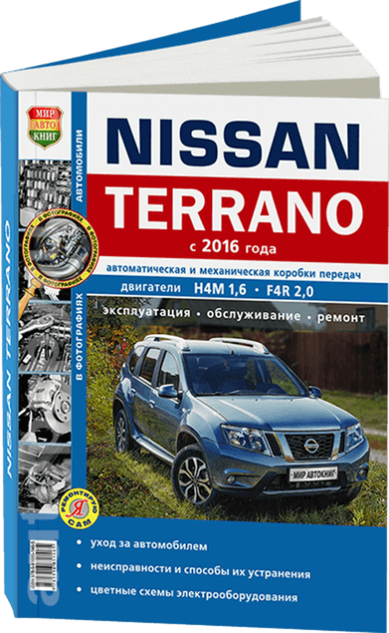 Книга: NISSAN TERRANO III (б) с 2016 г.в., рем., экспл., то, сер. ЯРС | Мир Автокниг