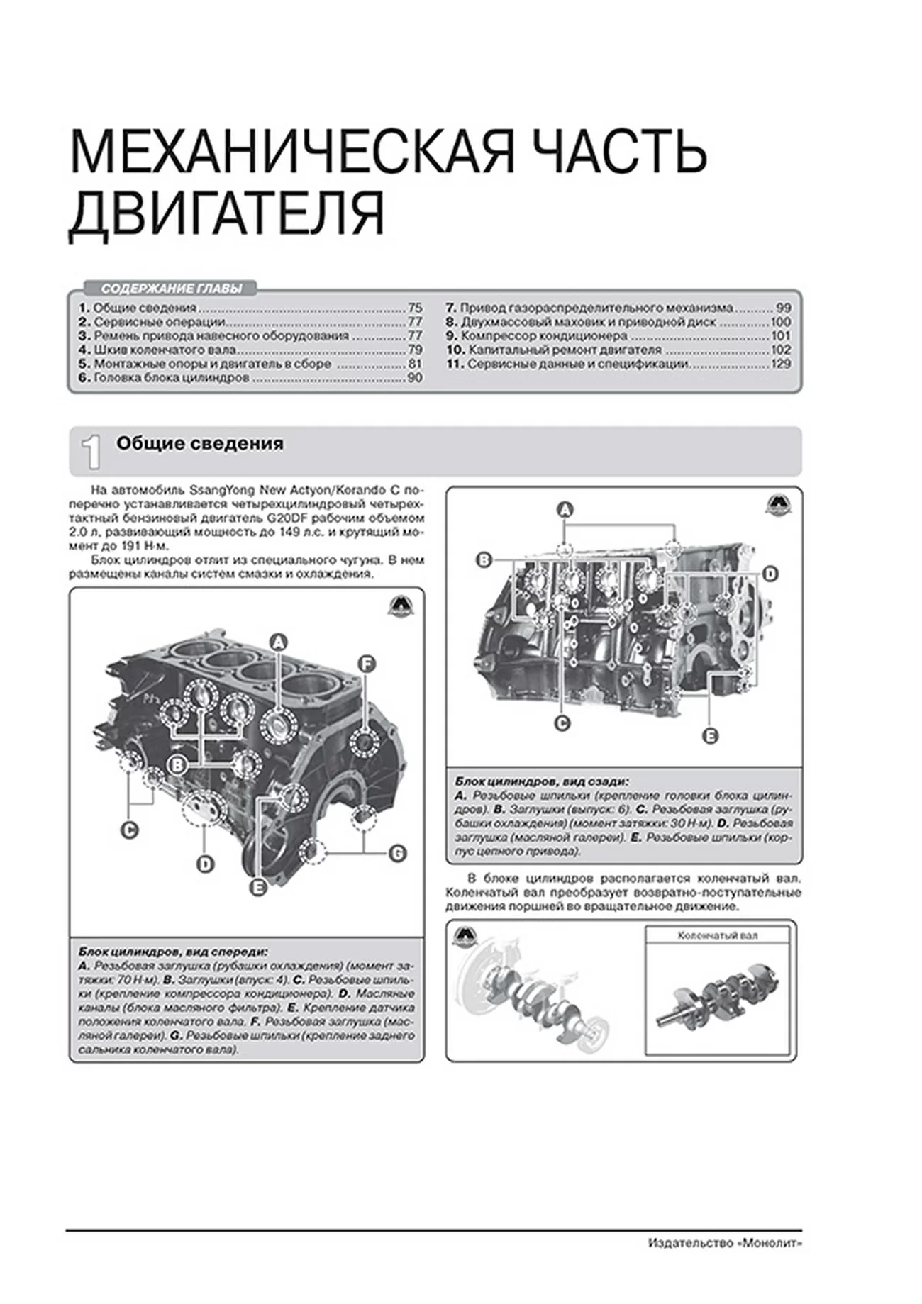 Книга: SSANG YONG ACTYON NEW / KORANDO C (б) с 2012 г.в., рем., экспл., то, ЦВЕТ. фото, сер. ЗС | Монолит