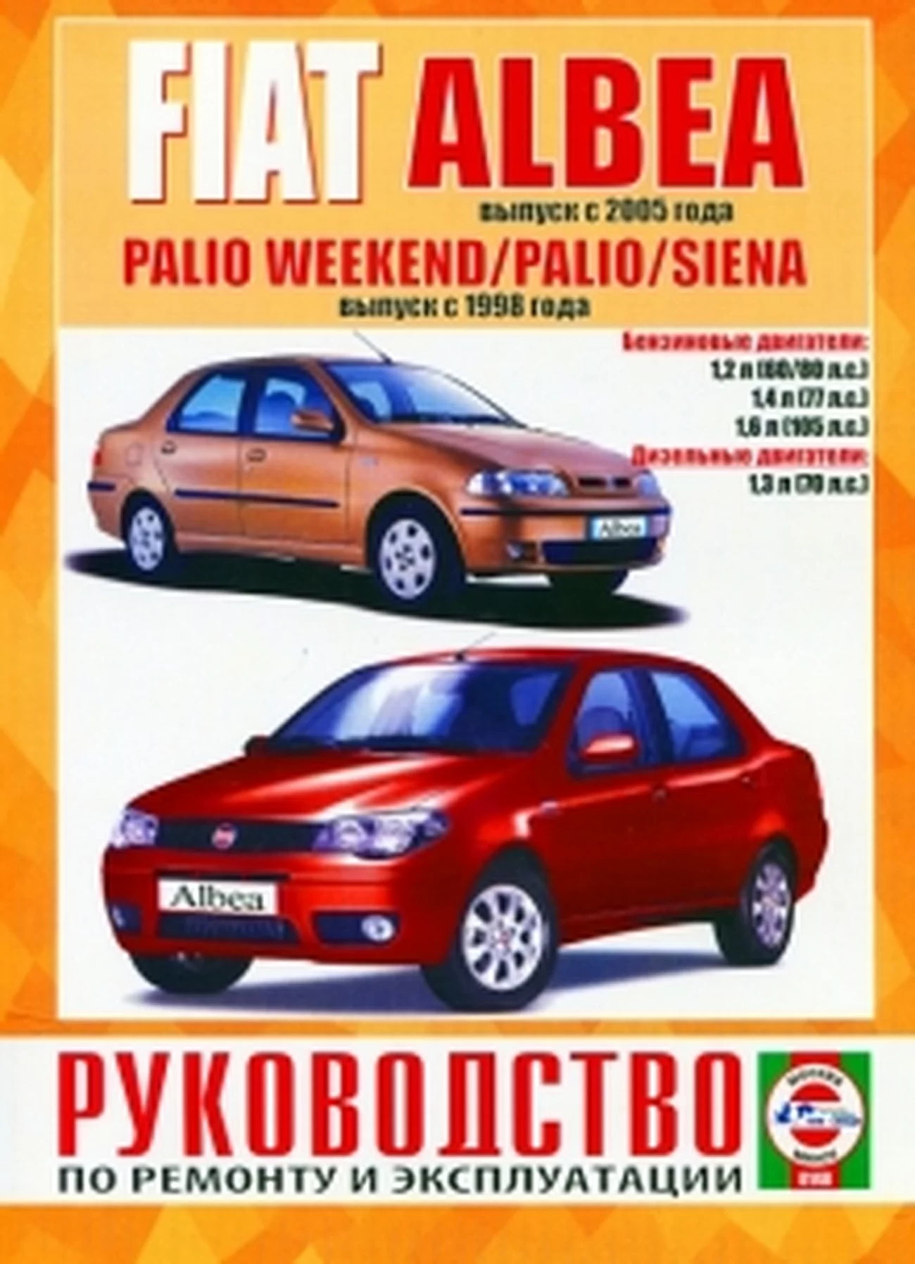 Книга: FIAT ALBEA (б , д) с 2005 г.в., PALIO  / SIENA (б , д) с 1998 г.в., рем., экспл., то | Чижовка
