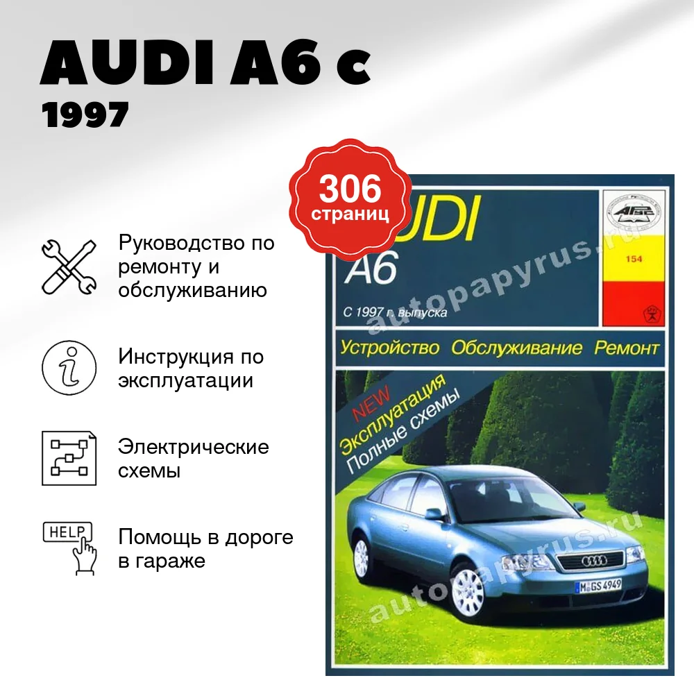 Книга: AUDI A6 (б , д) c 1997 г.в., рем., экспл., то | Арус