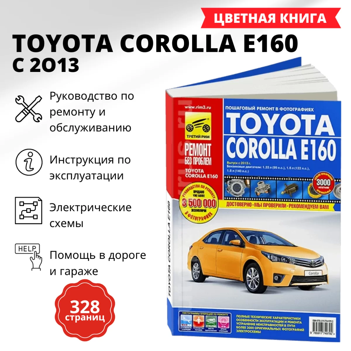 Книга: TOYOTA COROLLA E160 (б) с 2013 г.в., рем., экспл., то, ЦВЕТ. фото., сер. РБП | Третий Рим