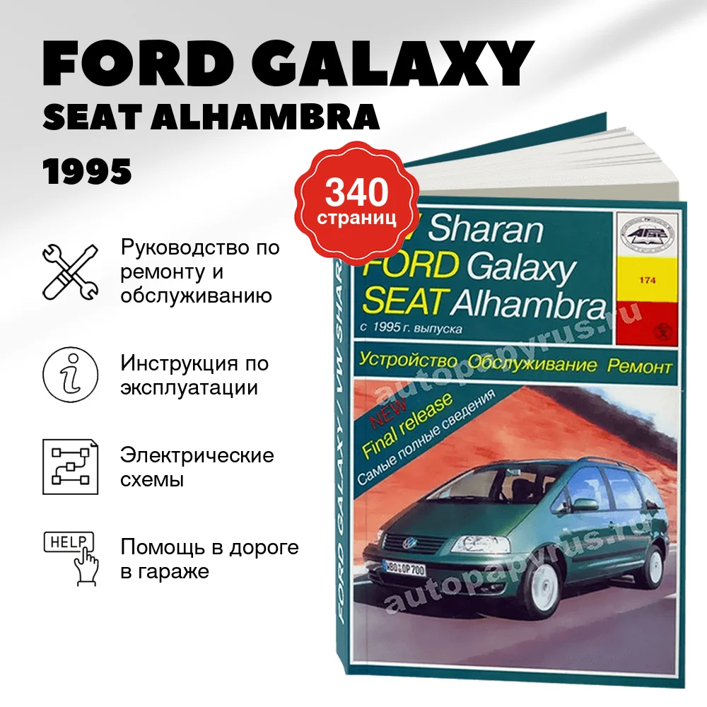 Книга: FORD GALAXY / SEAT ALHAMBRA / VOLKSWAGEN SHARAN (б , д) c 1995 г.в., рем., экспл., то | Арус