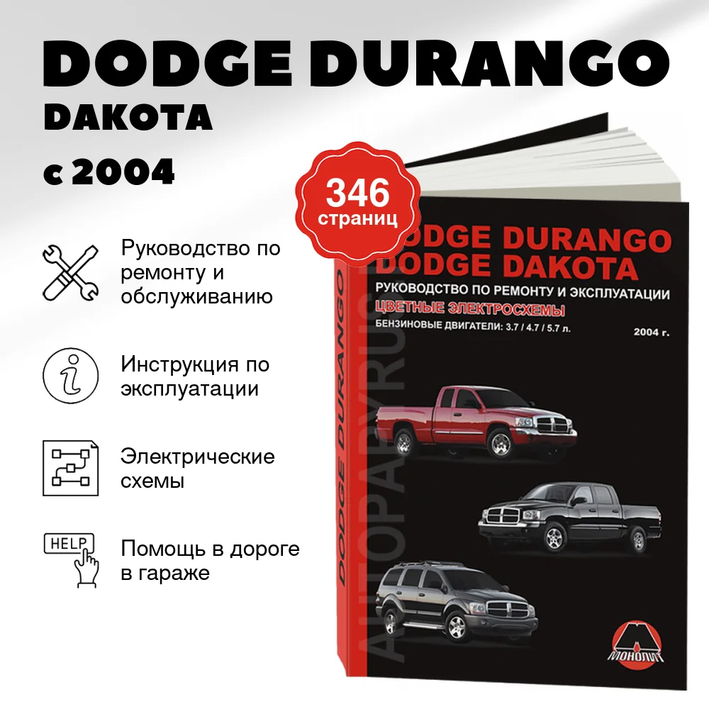 Книга: DODGE DURANGO / DAKOTA (б) с 2004 г.в., рем., экспл., то | Монолит