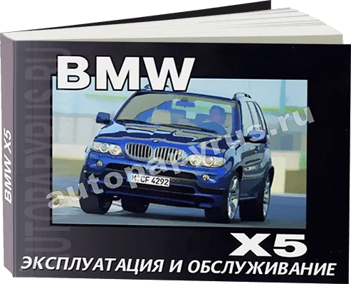 Книга: BMW X5 (E53) c 2001 г.в., экспл., то