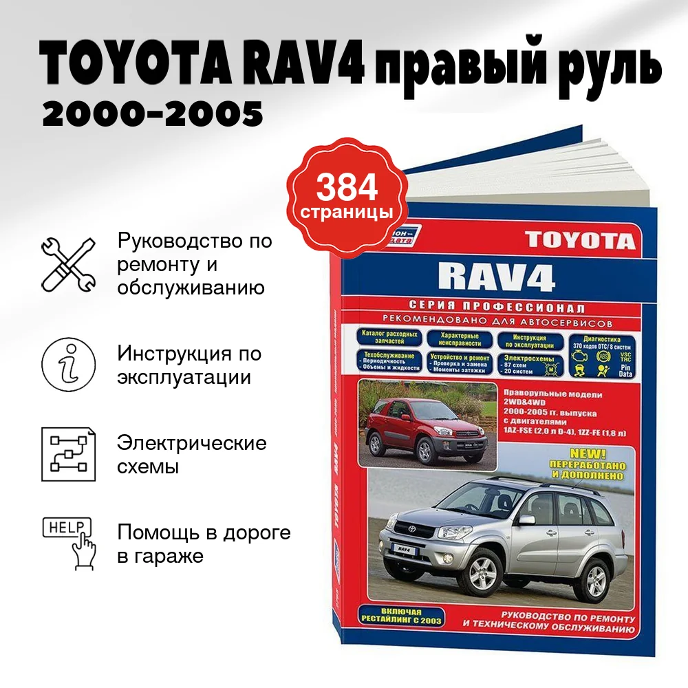 Книга: TOYOTA RAV4 правый руль (б) 2000-2005 г.в., рем., экспл., то | Легион-Aвтодата