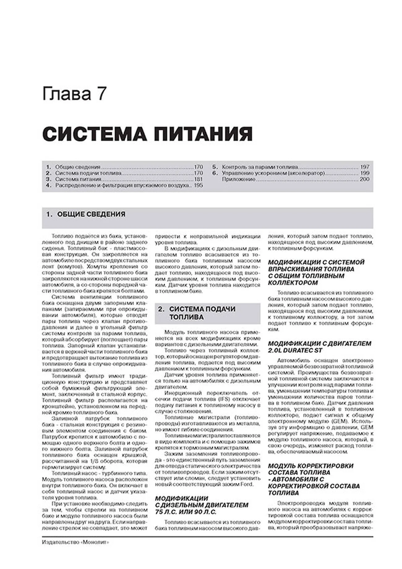 Книга: FORD FOCUS / FOCUS SEDAN / FOCUS TURNIER (б , д) 1998-2005 г.в. рем., экспл., то, сер. ЗС | Монолит