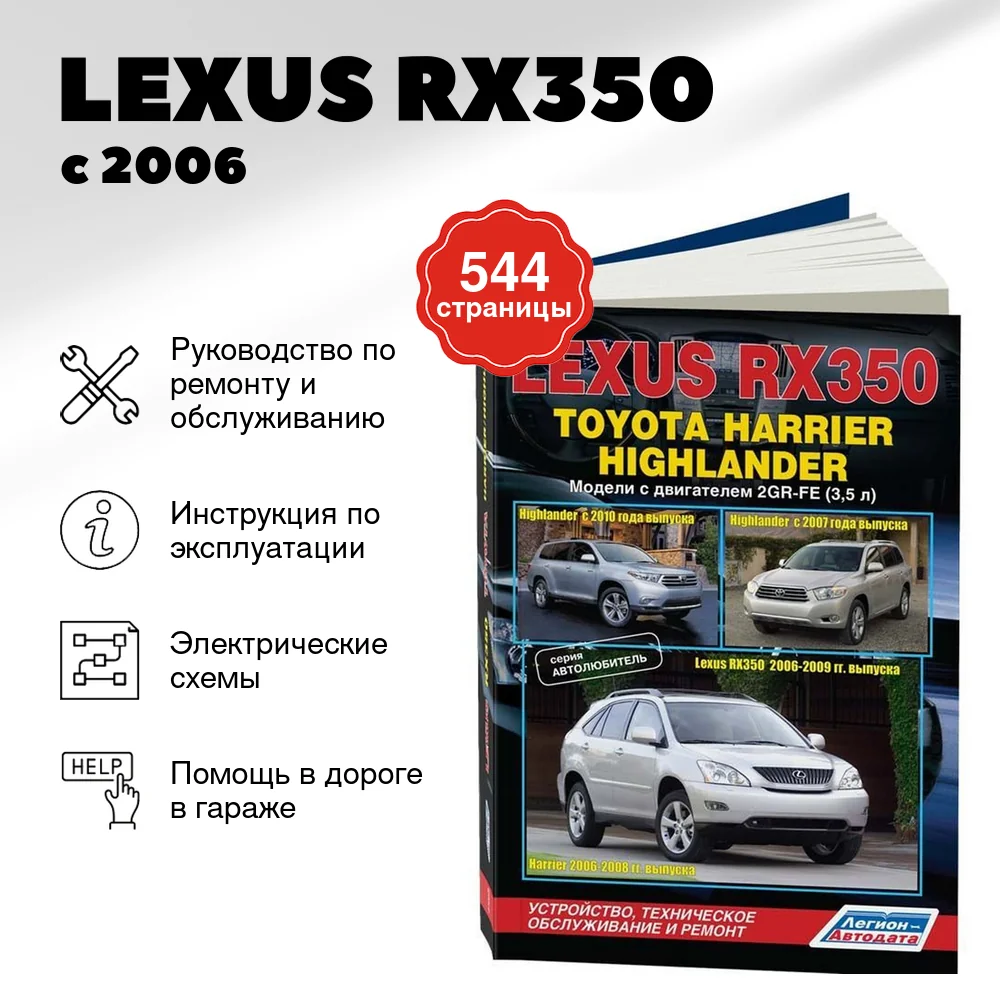 Книга: LEXUS RX350 с 2006 / TOYOTA HARRIER с 2006 / HIGHLANDER с 2007 / 2010 г.в. (б) рем., экспл., то, сер. АВТОЛ. | Легион-Aвтодата