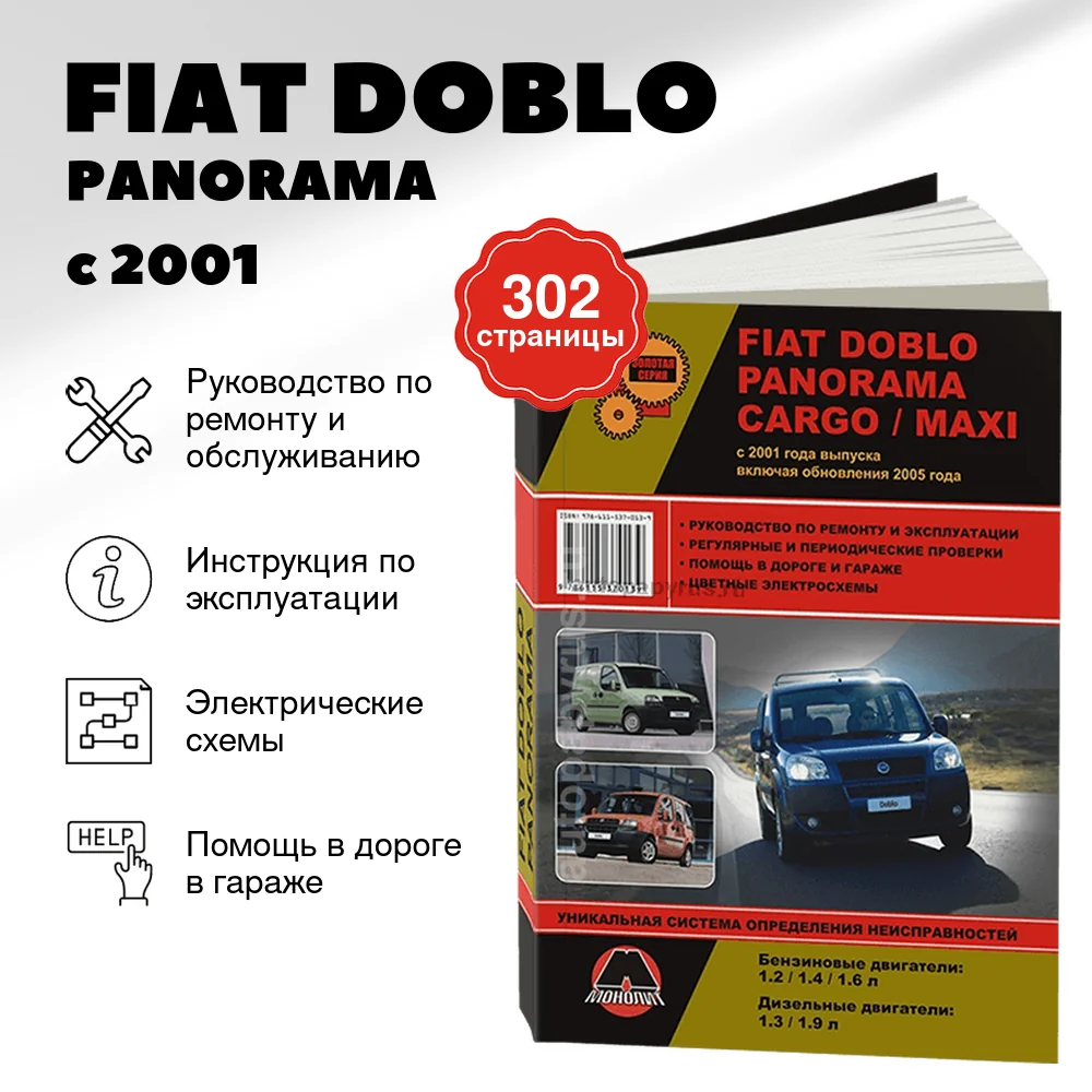 Книга: FIAT DOBLO / PANORAMA / CARGO / MAXI  (б , д) с 2001 / рест. 2005 г.в., рем., экспл., то, сер. ЗС | Монолит
