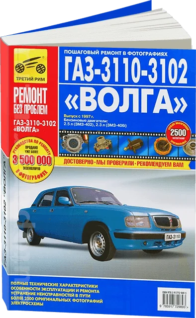 Книга: ГАЗ 3110 / 3102 (б) с 1997 г.в., рем., экспл., то, цв. фото, сер. РБП | Третий Рим