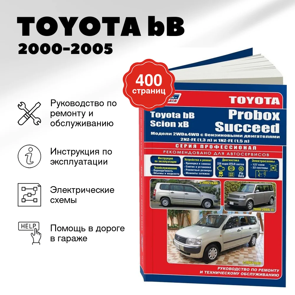 Книга: TOYOTA bB  2000-2005 г.в., а также TOYOTA PROBOX / SUCCEED (б) с 2002 г.в., рем., экспл., то, сер.ПРОФ. | Легион-Aвтодата