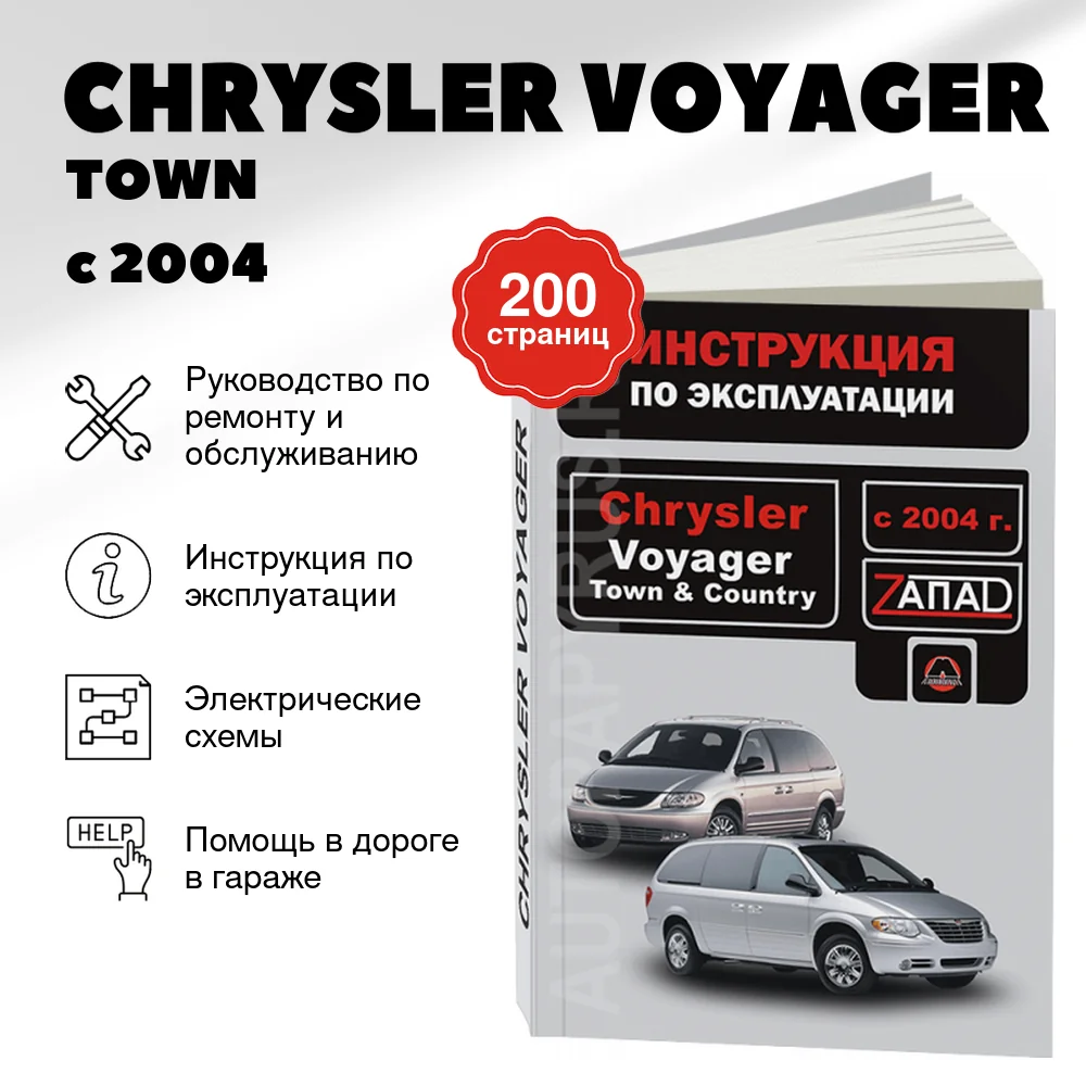 Книга: CHRYSLER VOYAGER / TOWN / COUNTRY с 2004 г.в., экспл., то, сер. ЗАП. | Монолит