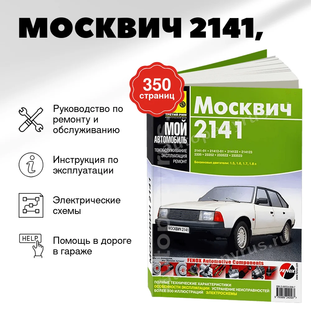 Книга: МОСКВИЧ 2141 (б), рем., экспл., то | Третий Рим