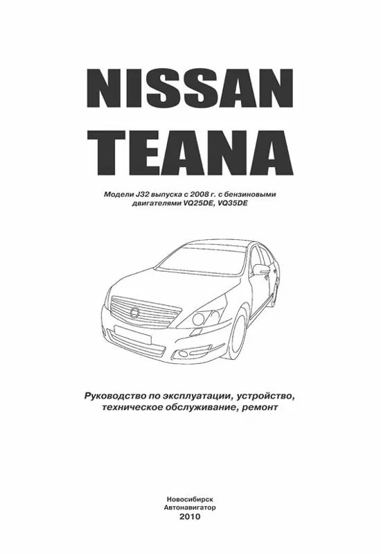Комплект литературы по ремонту и обслуживанию Nissan Teana с 2008 года выпуска