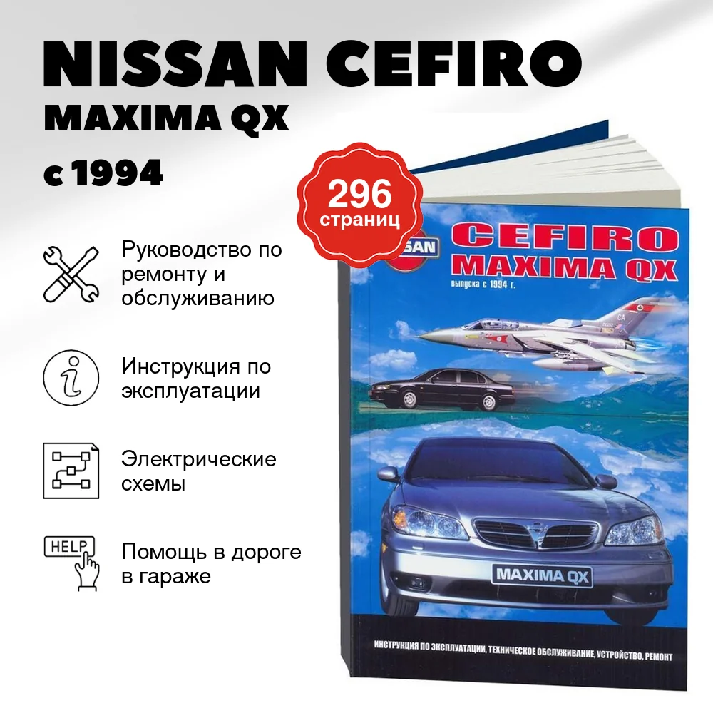 Книга: NISSAN CEFIRO / MAXIMA QX (б) с 1994 г.в., рем., экспл., то | Автонавигатор