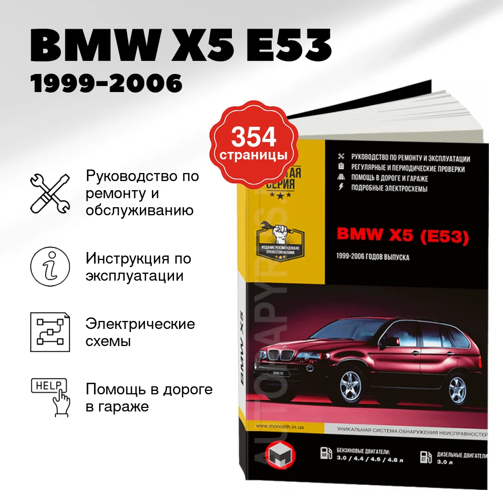 Книга: BMW X5 (E53) (б , д) 1999-2006 г.в. рем., экспл., то, сер. ЗС | Монолит