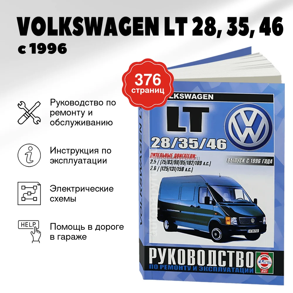 Книга: VOLKSWAGEN LT 28, 35, 46 (д) с 1996 г.в., рем., экспл., то | Чижовка