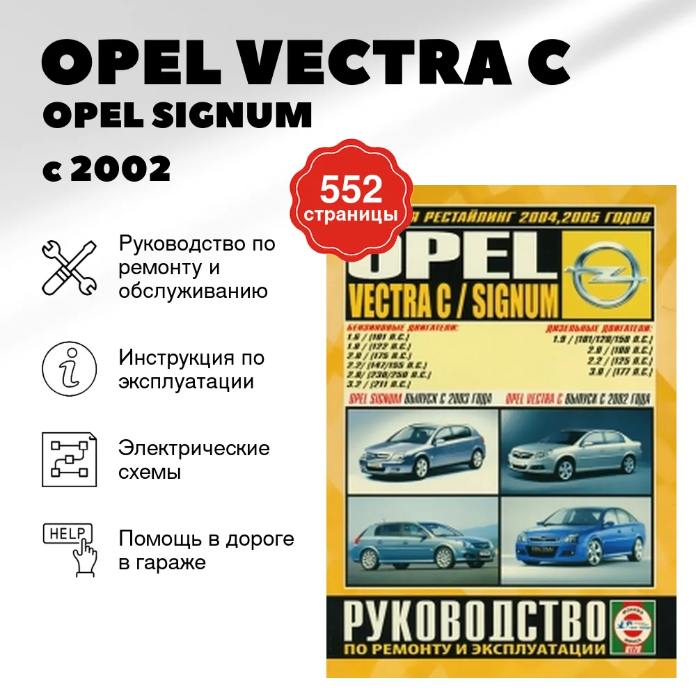 Книга: OPEL VECTRA C / OPEL SIGNUM (б , д) с 2002 / с 2003 + рест. 2004 / 2005  г.в., рем., экспл., то | Чижовка