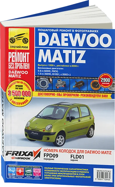 Книга: DAEWOO / RAVON MATIZ (б) c 1998 г.в., рем., экспл., то, ЦВЕТ. фото., сер. РБП | Третий Рим