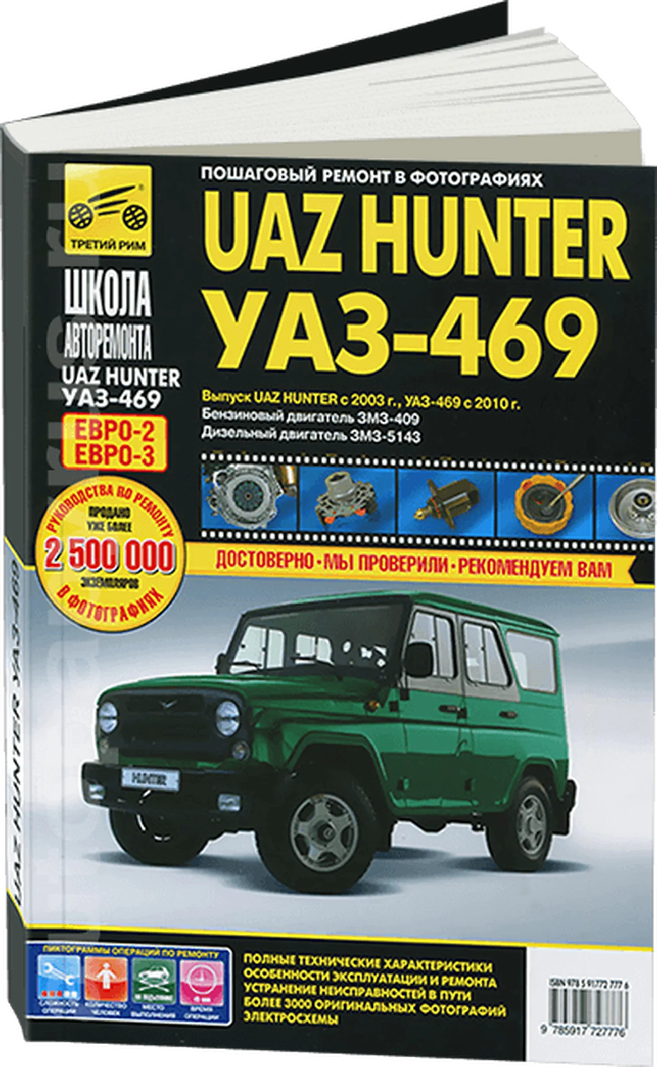 Книга: UAZ HUNTER / 469 (б , д) рем., экспл., то, Ч/Б фото., сер. ШАР | Третий Рим