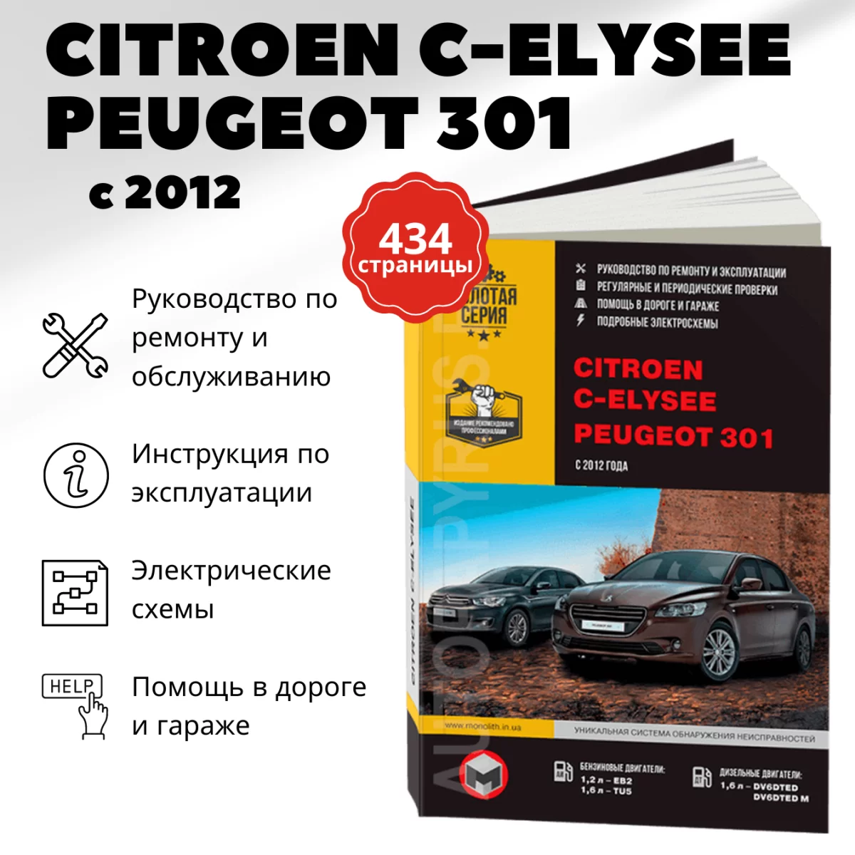 Книга: CITROEN C-ELYSEE / PEUGEOT 301 (б , д) с 2012 г.в., рем., экспл., то, сер. ЗС | Монолит