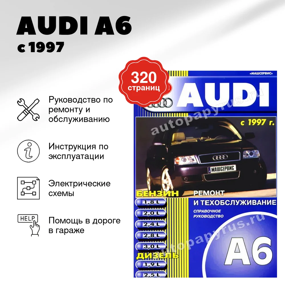 Книга: AUDI A6 (б , д) с 1997 г.в., рем., то | Машсервис