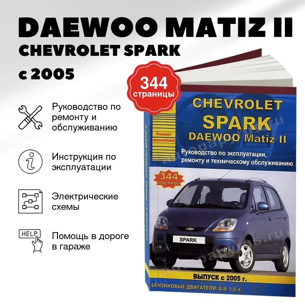 Книга: DAEWOO MATIZ II / CHEVROLET SPARK (б) с 2005 г.в., рем., экспл., то | Арго-Авто