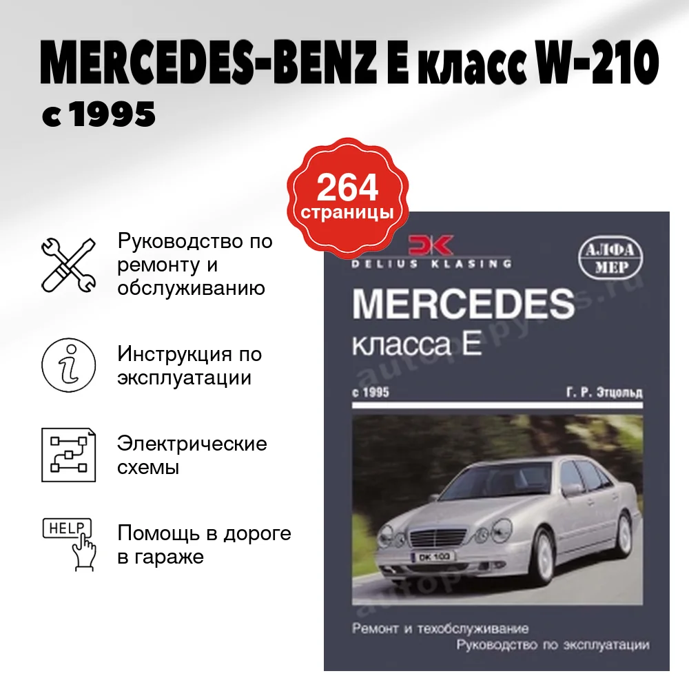 Книга: MERCEDES-BENZ E класс (W-210) (б , д) с 1995 г.в., рем., экспл., то | Алфамер Паблишинг